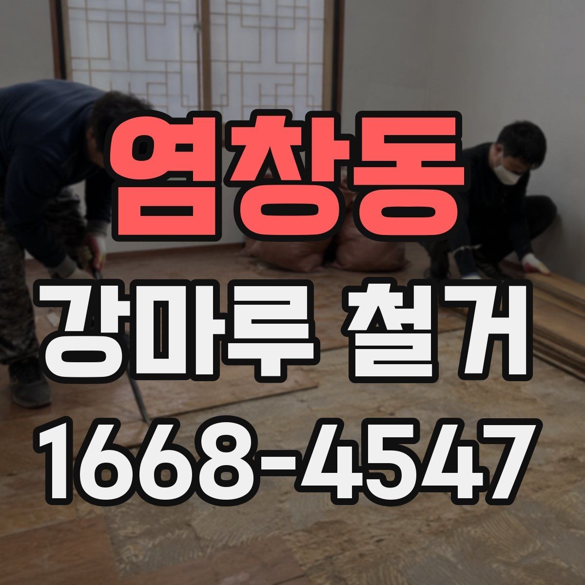 염창동 강마루 철거 후 새 바닥 시공 준비