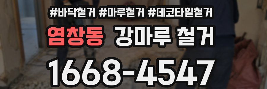 염창동 강마루 철거