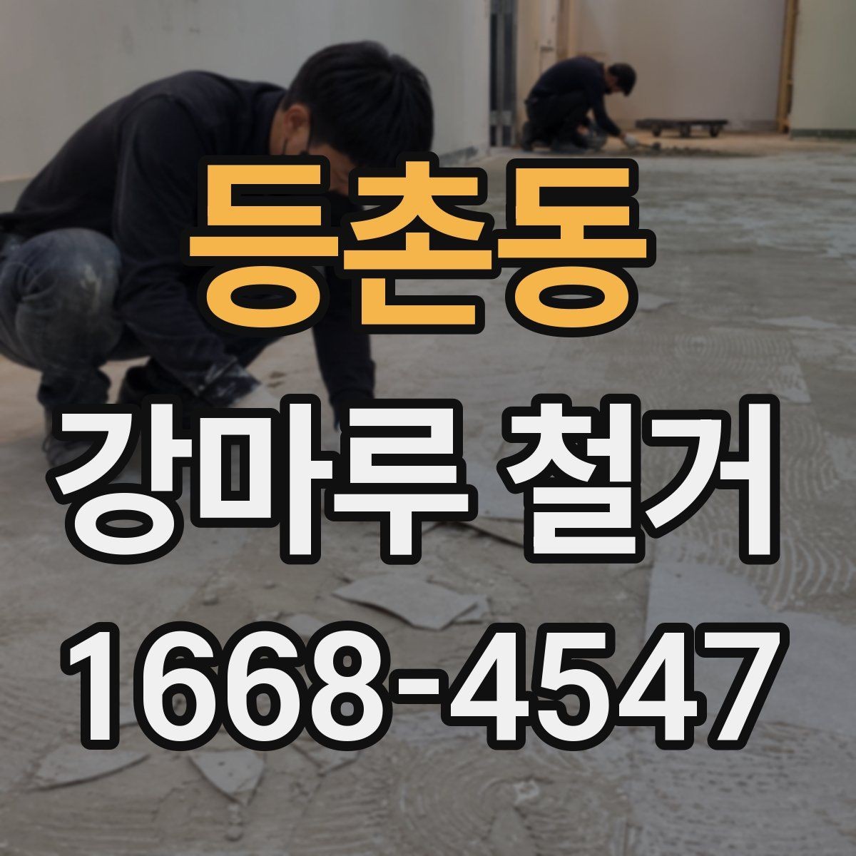 등촌동 강마루 철거 후 폐기물 처리 비용 살펴보기