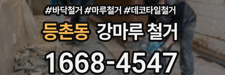 등촌동 강마루 철거