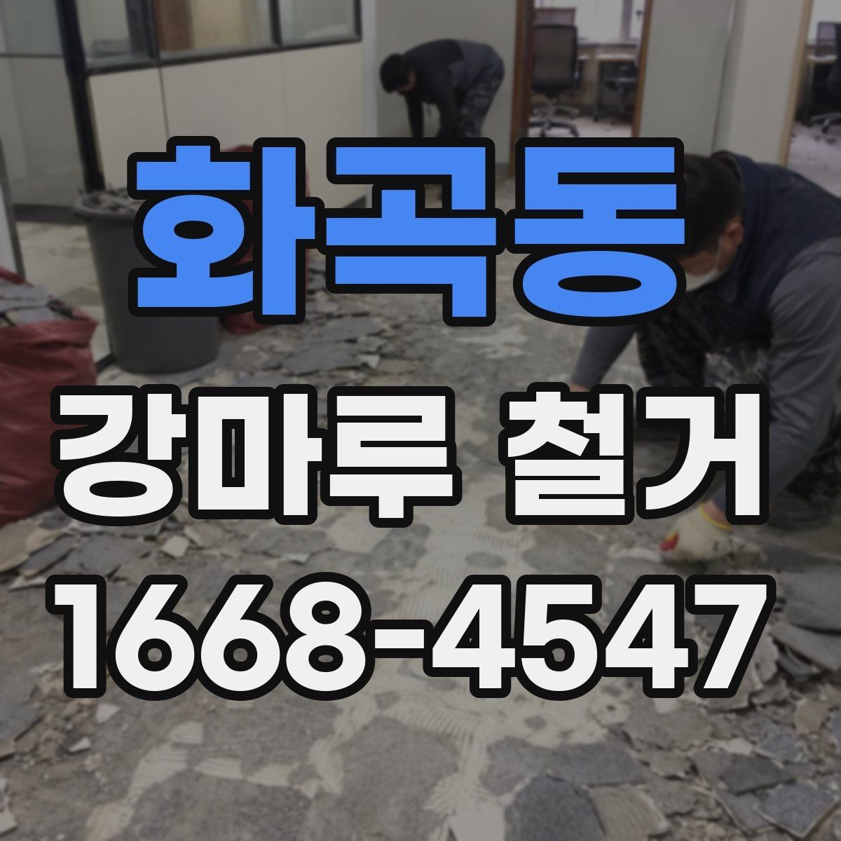 화곡동 강마루 철거 시 바닥 평탄도 확인이 필요한 이유