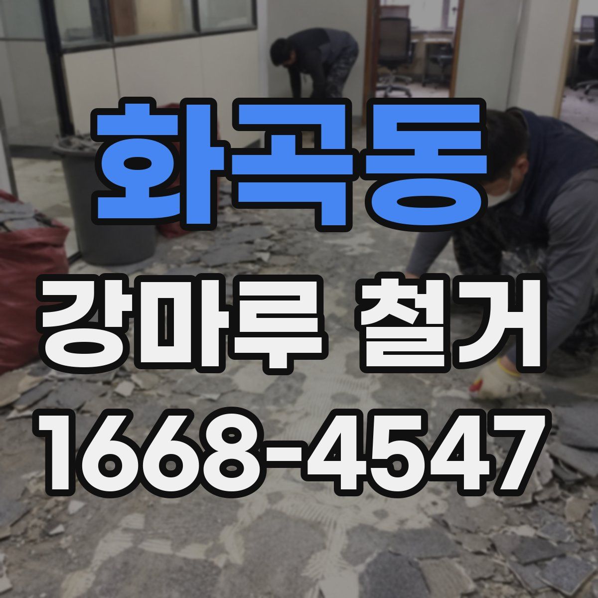화곡동 강마루 철거