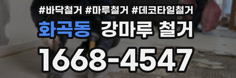 화곡동 강마루 철거