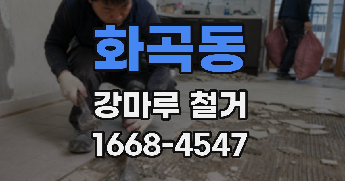 화곡동 강마루 철거