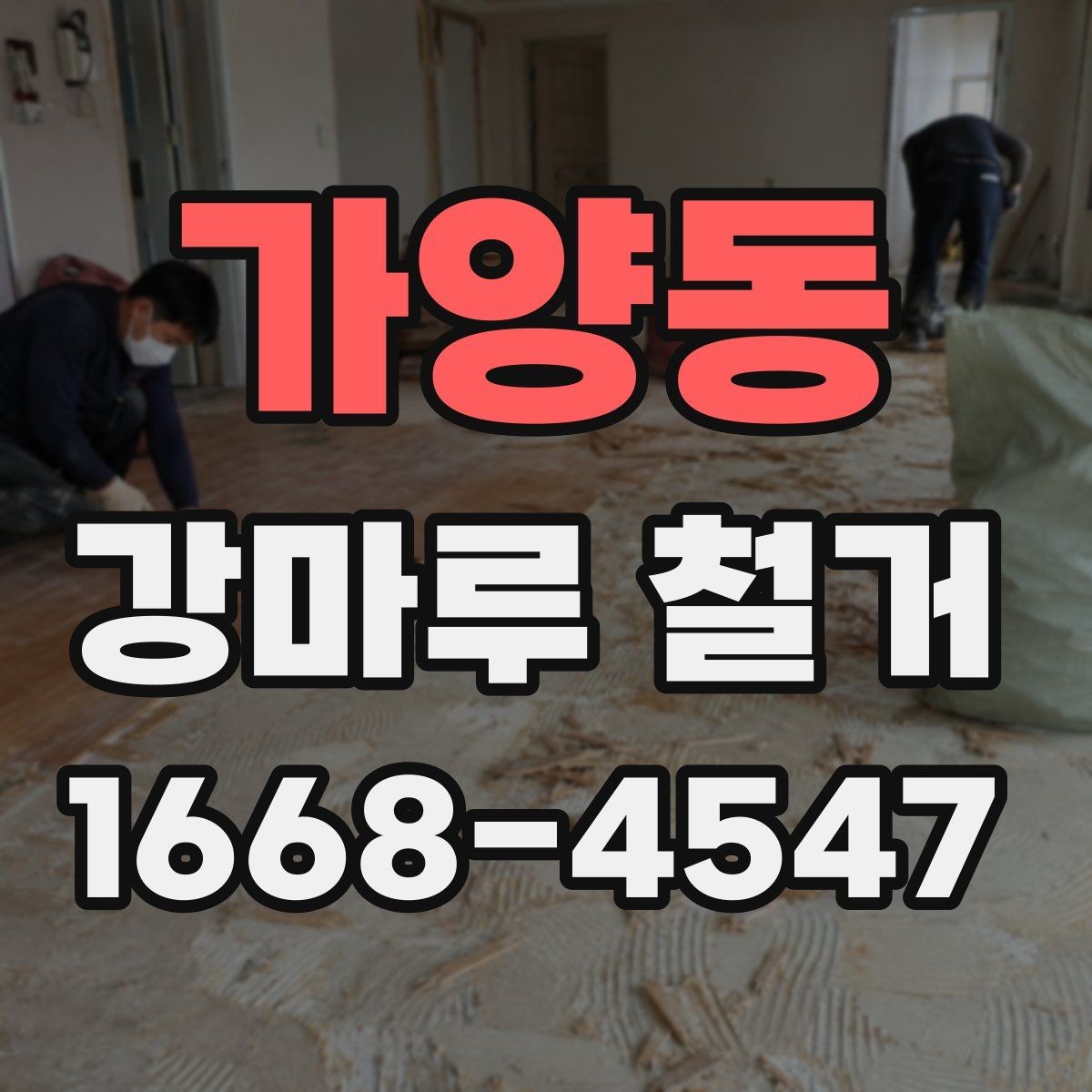 가양동 강마루 철거 시 주의해야 할 하자 문제