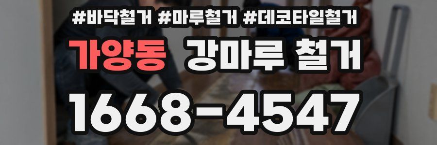 가양동 강마루 철거