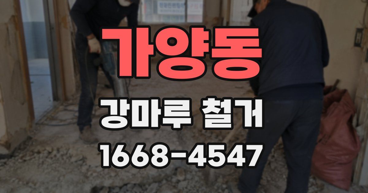 가양동 강마루 철거