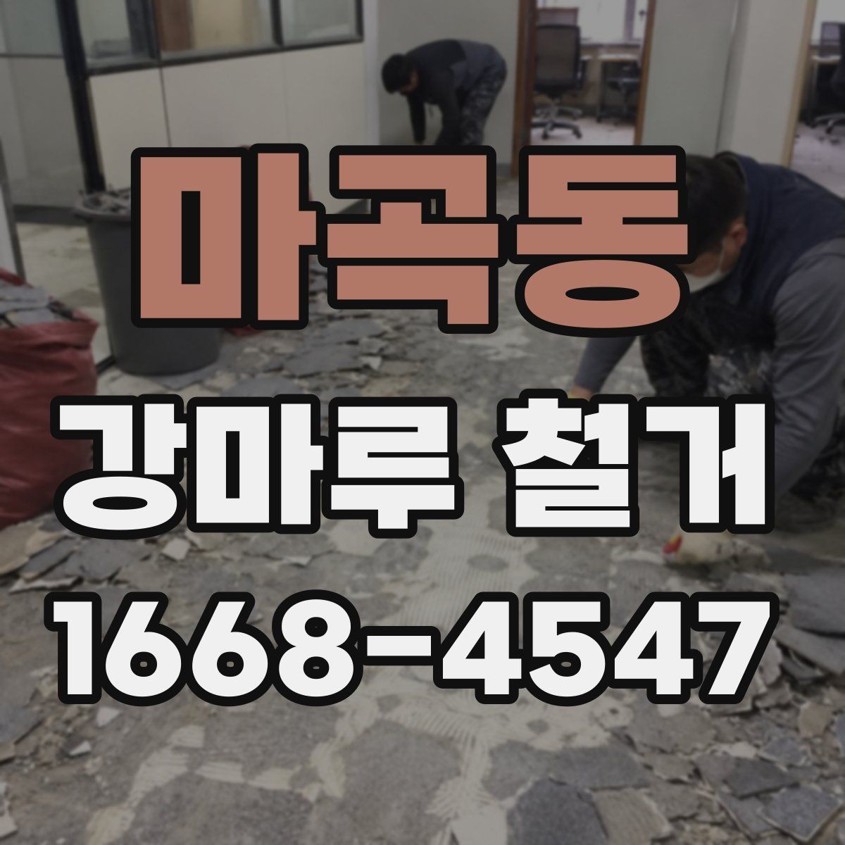 마곡동 강마루 철거 중 손상 방지를 위한 사전 조치