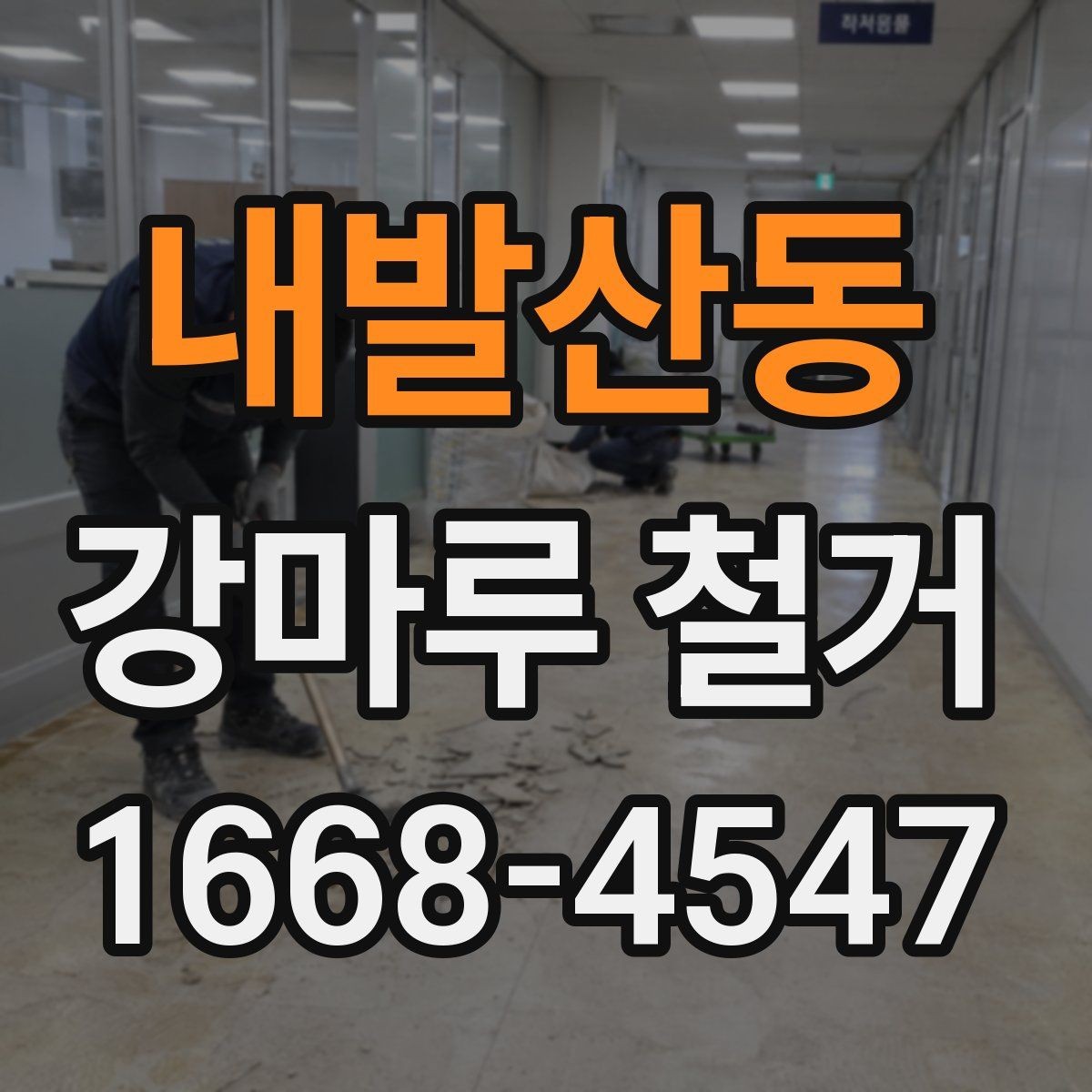 내발산동 강마루 철거 업체에 문의할 때 확인할 사항