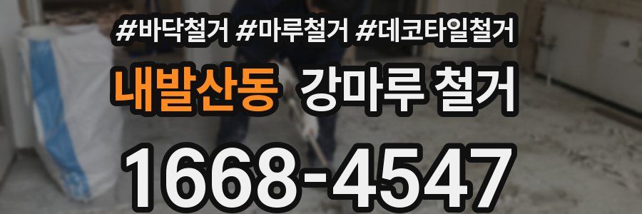 내발산동 강마루 철거