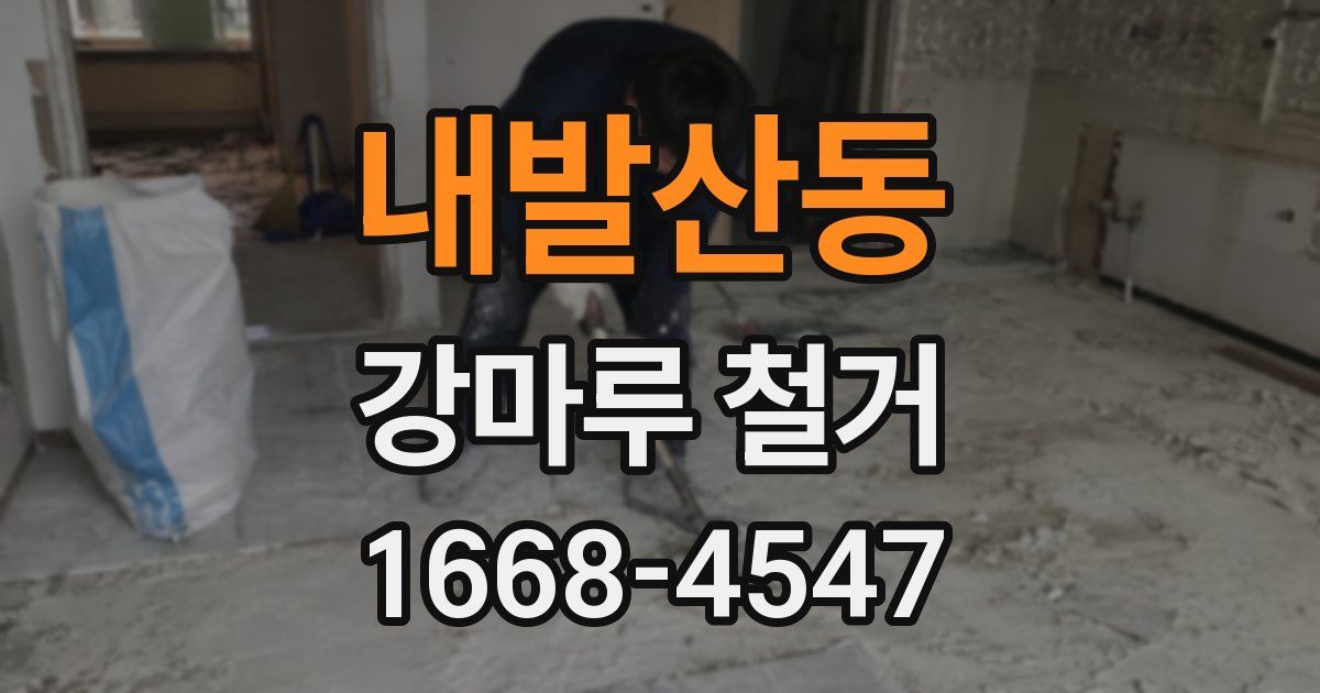 내발산동 강마루 철거