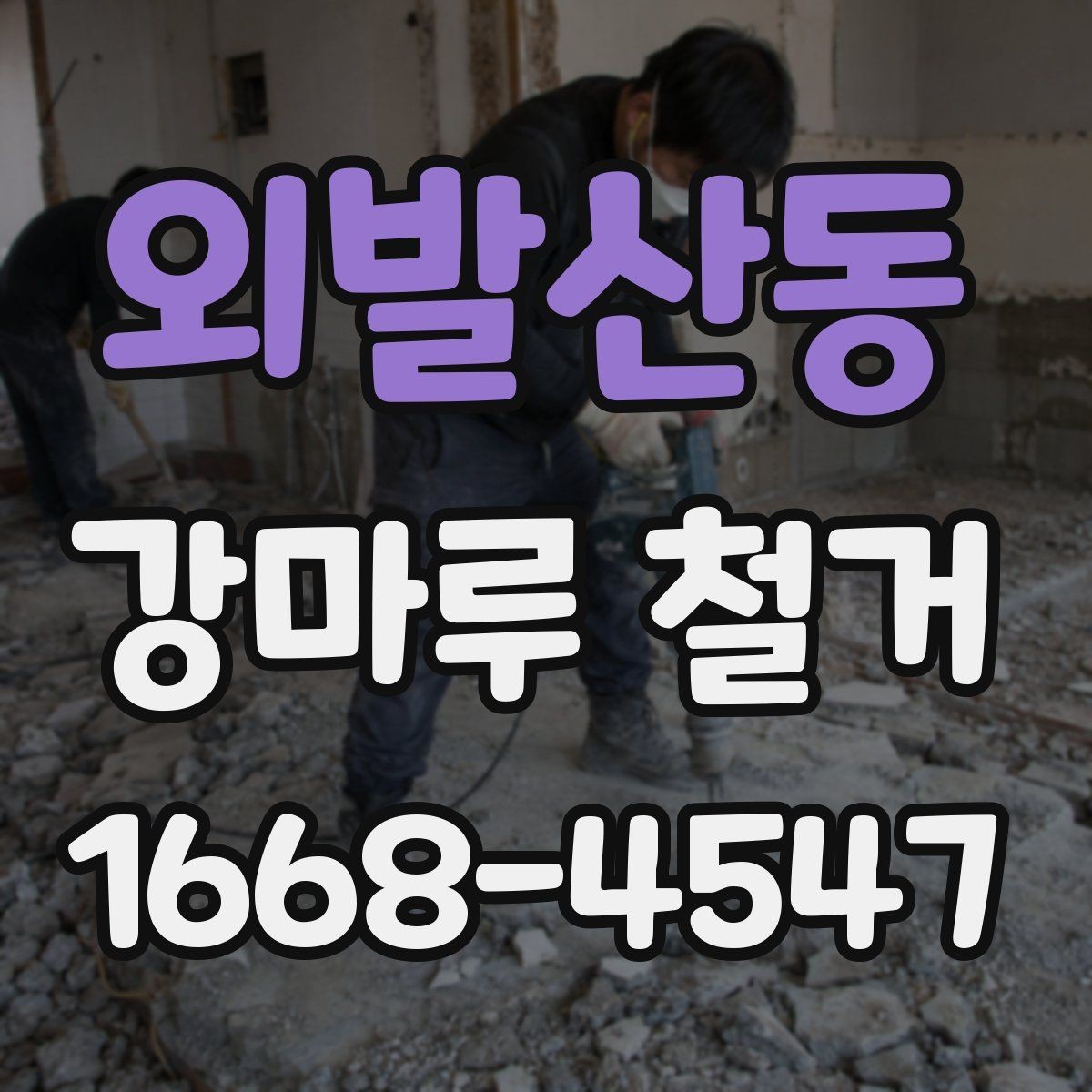 외발산동 강마루 철거 시 벽지와 몰딩 손상 줄이기