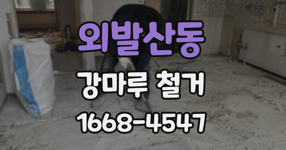 외발산동 강마루 철거