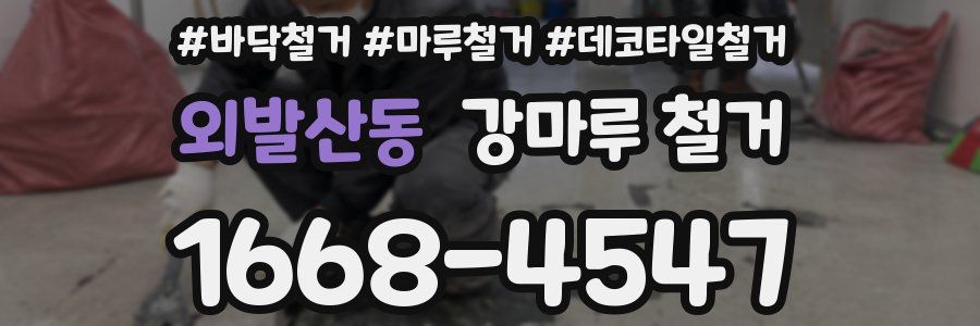 외발산동 강마루 철거