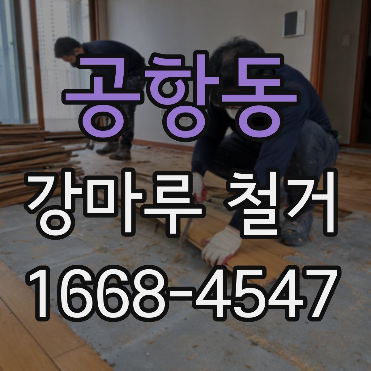 공항동 강마루 철거 작업 시간은 어느 정도 걸릴까