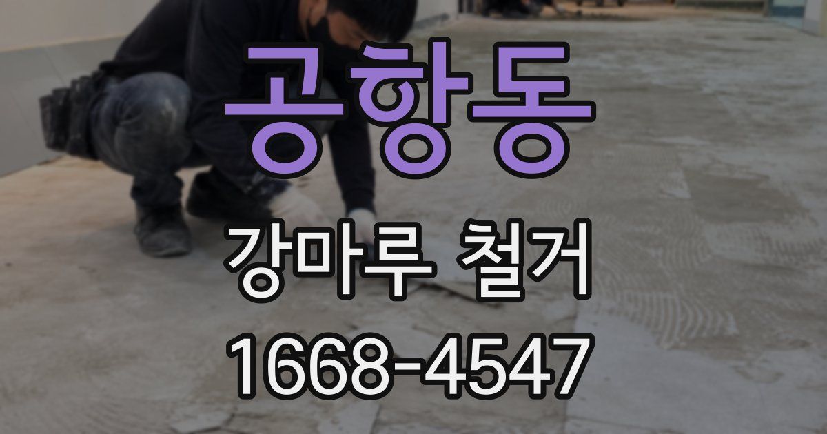 공항동 강마루 철거