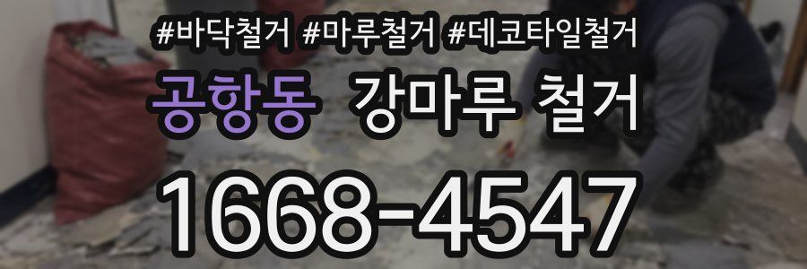 공항동 강마루 철거