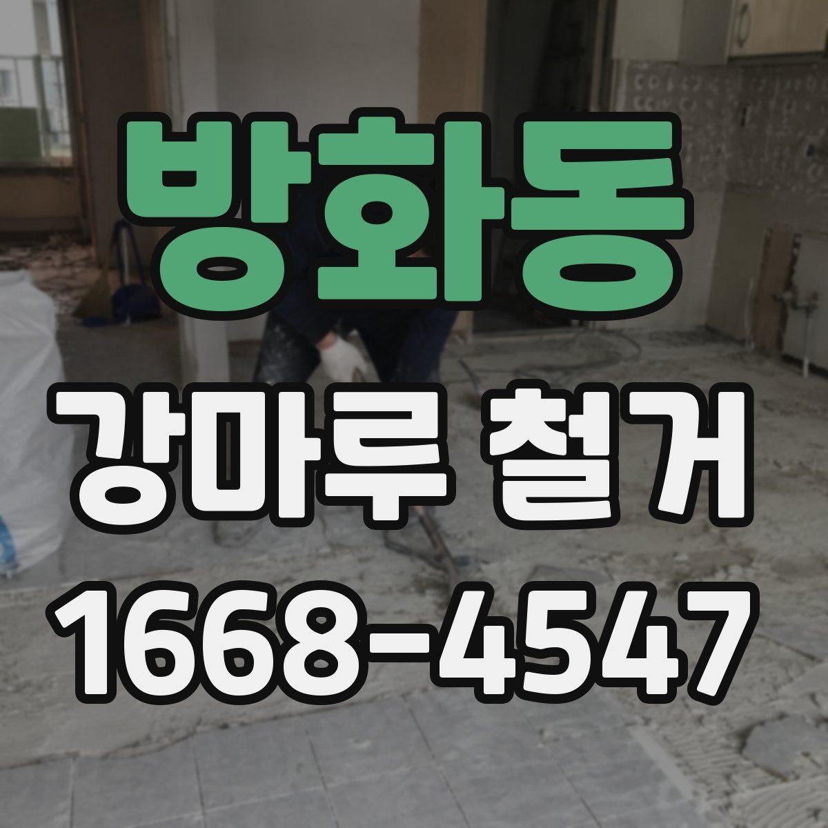방화동 강마루 철거 시 소음과 먼지 줄이기