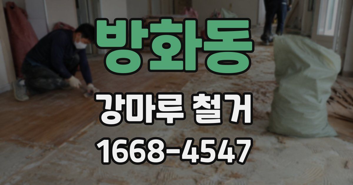 방화동 강마루 철거