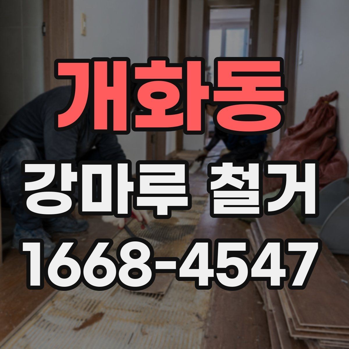 개화동 강마루 철거 후 새 시공을 위한 바닥 정리