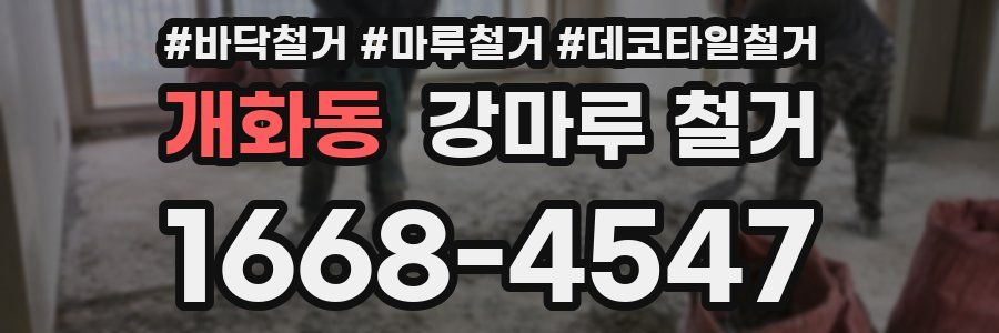 개화동 강마루 철거