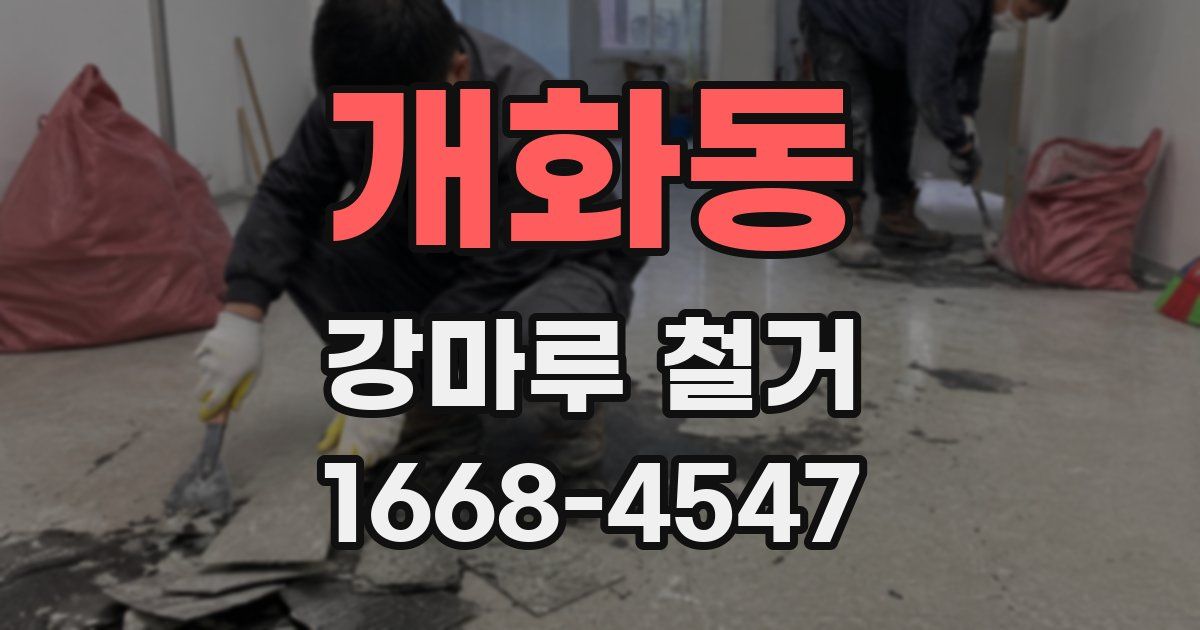 개화동 강마루 철거