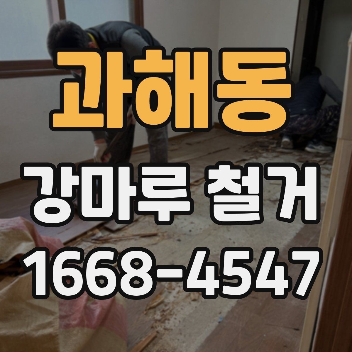 과해동 강마루 철거 비용에 영향을 주는 바닥 상태