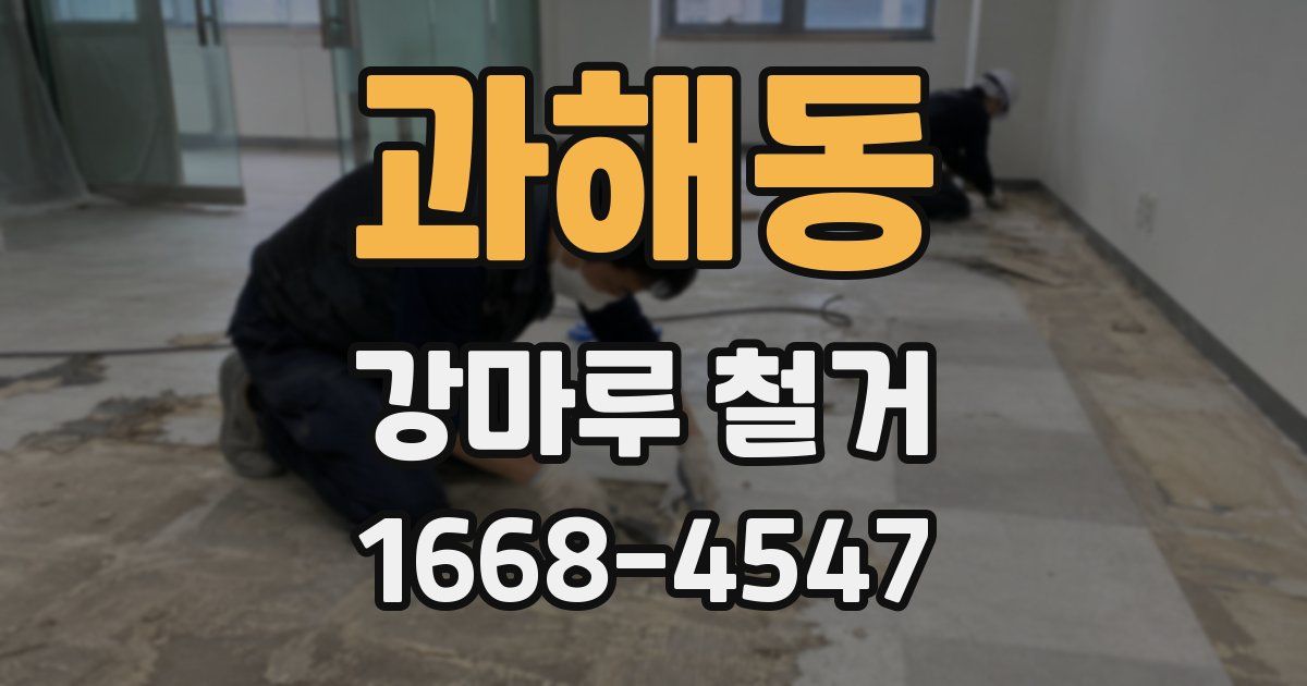 과해동 강마루 철거