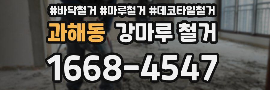 과해동 강마루 철거