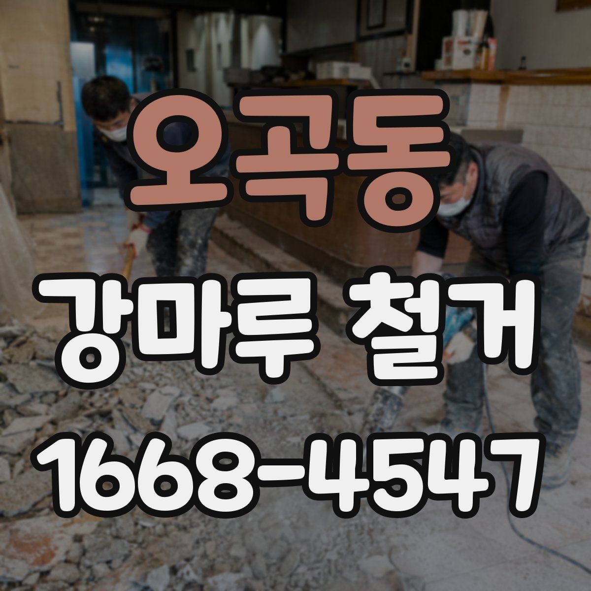 오곡동 강마루 철거 시 마루 종류별 철거 난이도
