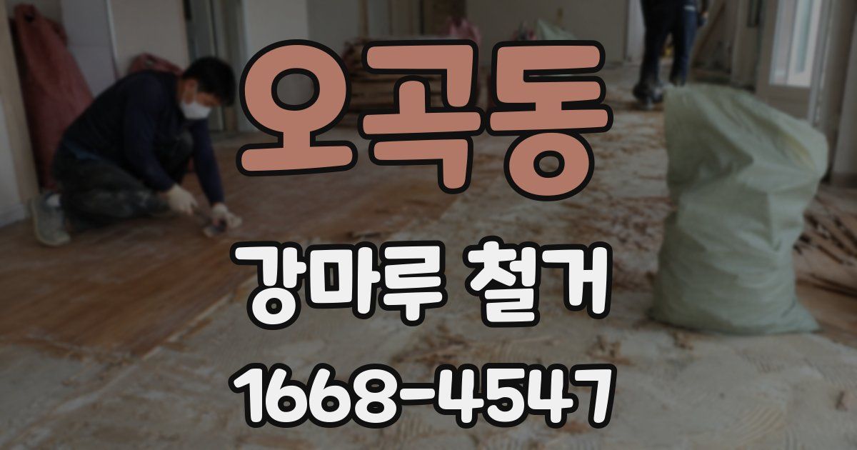 오곡동 강마루 철거