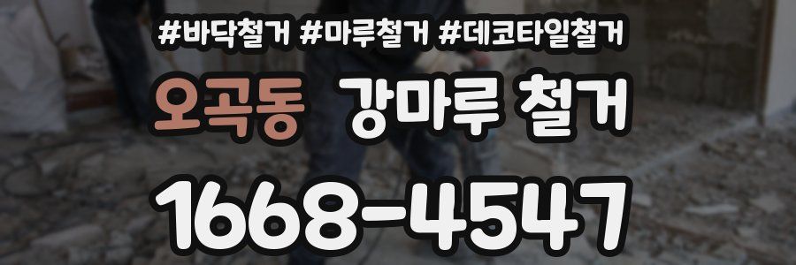 오곡동 강마루 철거