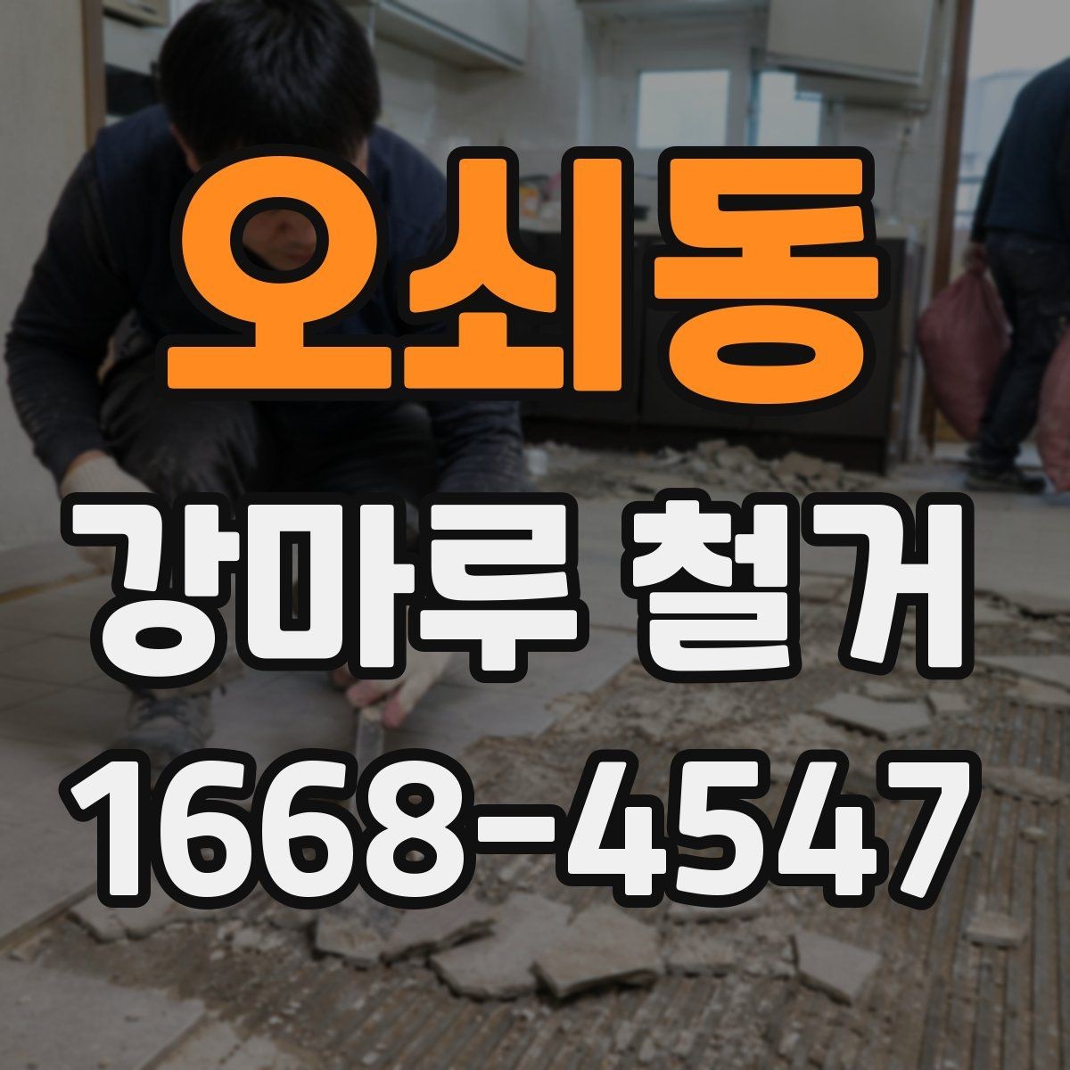 오쇠동 강마루 철거 후 바닥 평탄 작업이 필요한 경우