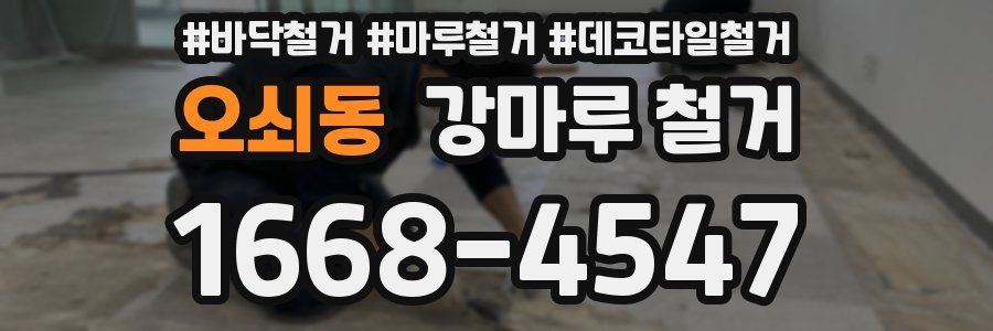 오쇠동 강마루 철거
