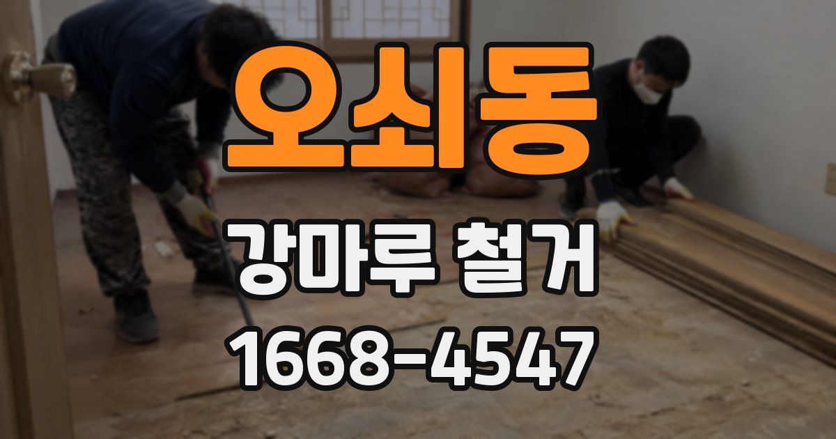 오쇠동 강마루 철거