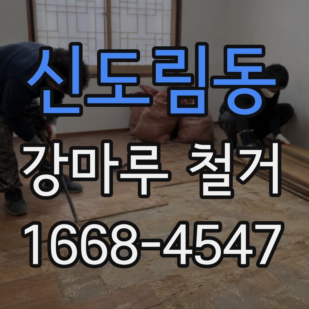 신도림동 강마루 철거 후 마감재 선택 팁