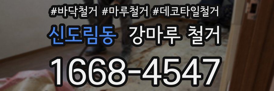 신도림동 강마루 철거