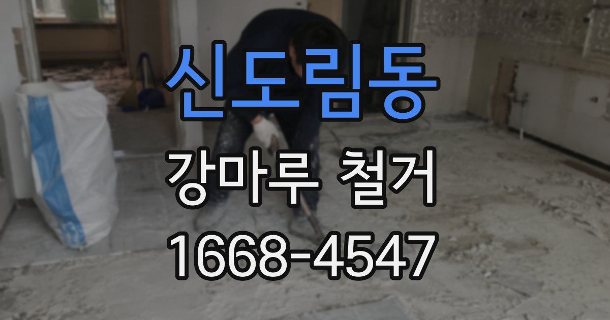신도림동 강마루 철거