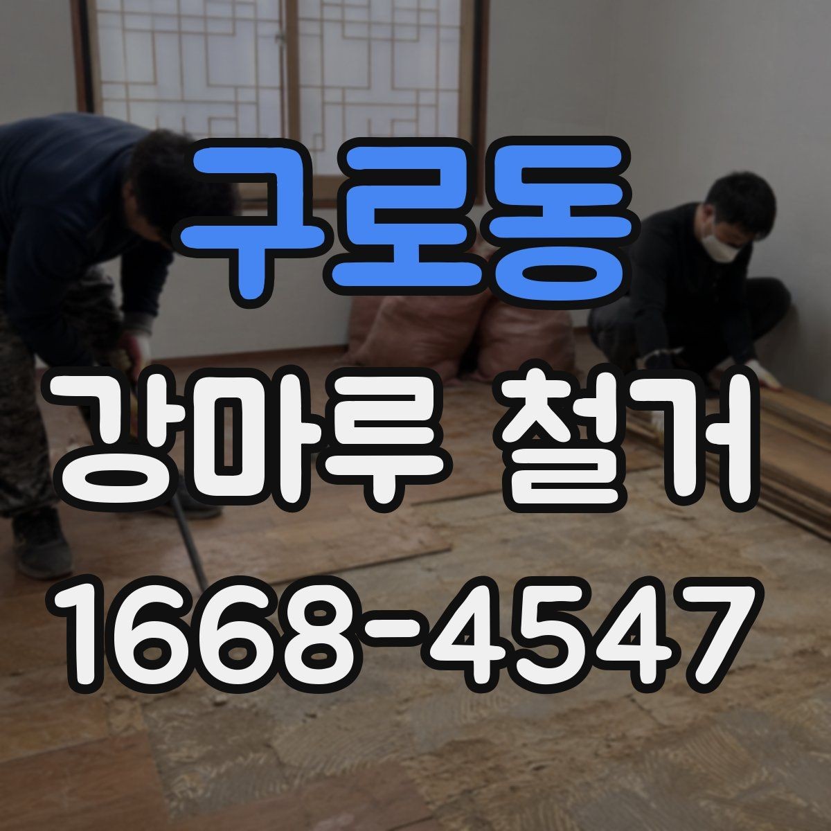 구로동 강마루 철거 현장별 작업 난이도 차이