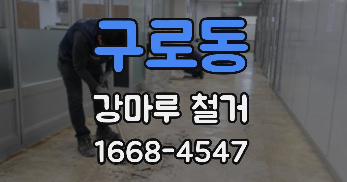 구로동 강마루 철거