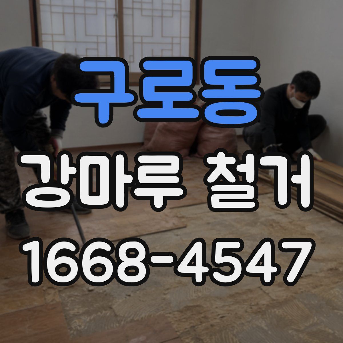 구로동 강마루 철거