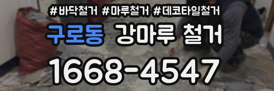 구로동 강마루 철거