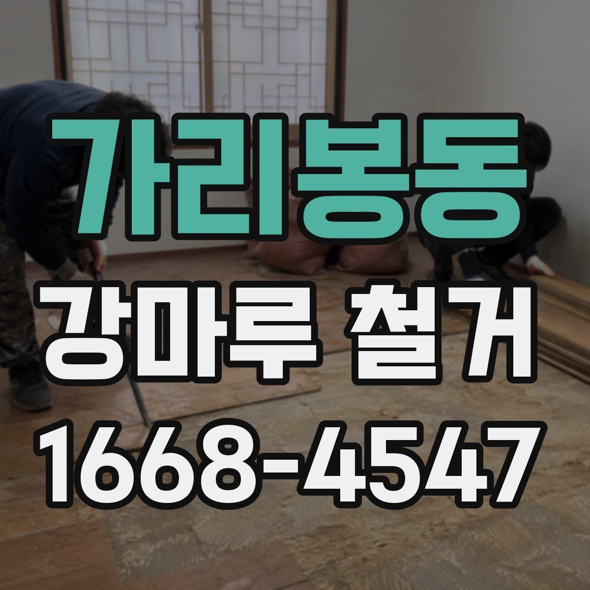 가리봉동 강마루 철거 후 폐기물 양은 어느 정도일까