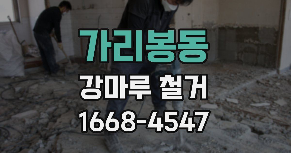 가리봉동 강마루 철거