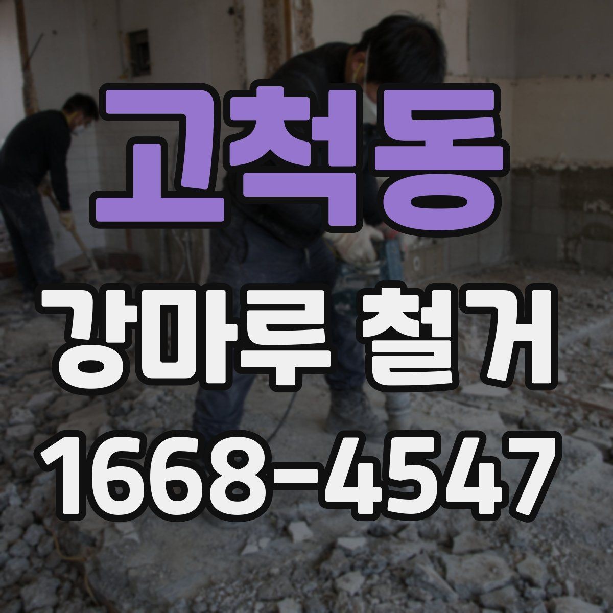 고척동 강마루 철거 업체 후기 볼 때 체크할 점