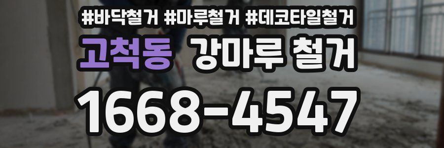 고척동 강마루 철거