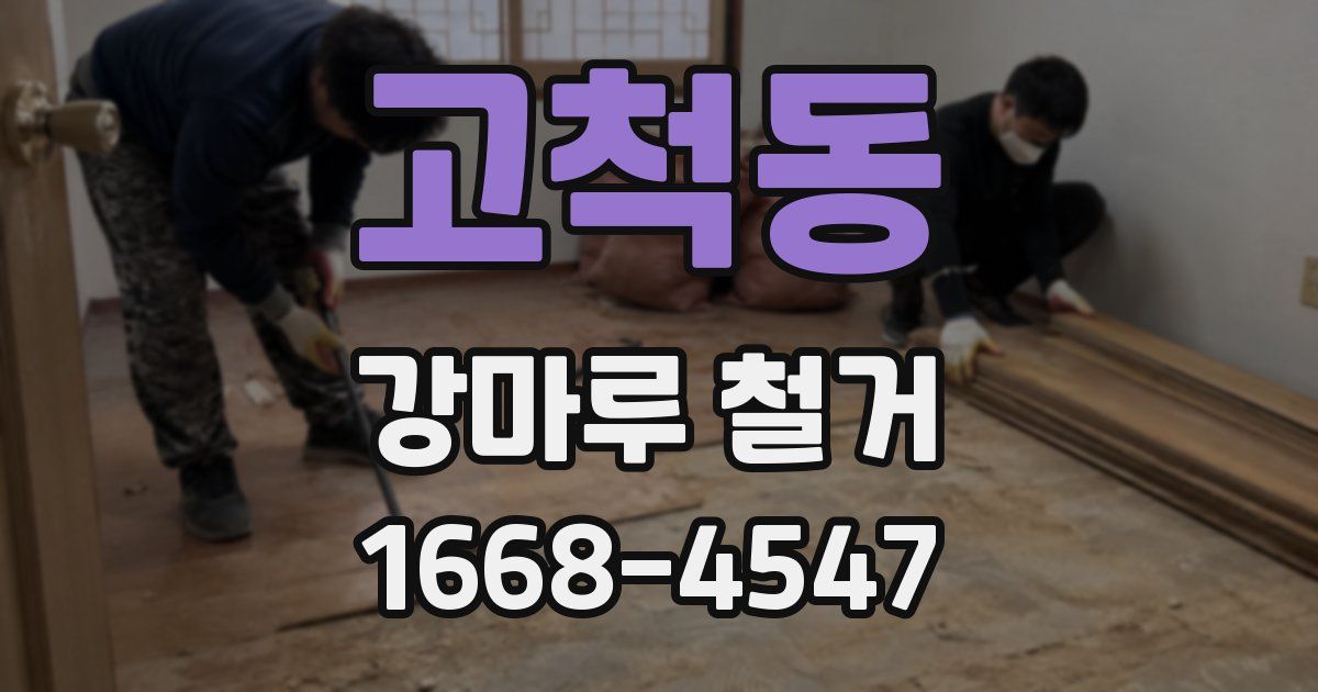 고척동 강마루 철거