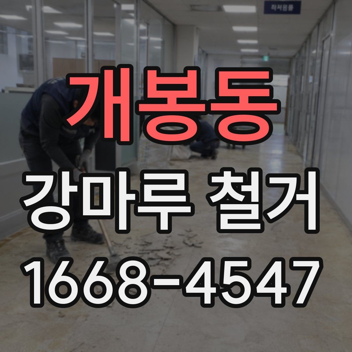 개봉동 강마루 철거 업체와 계약 전 확인사항