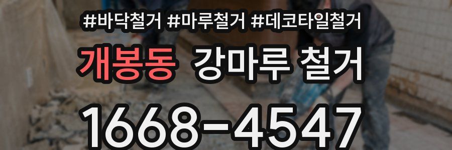 개봉동 강마루 철거