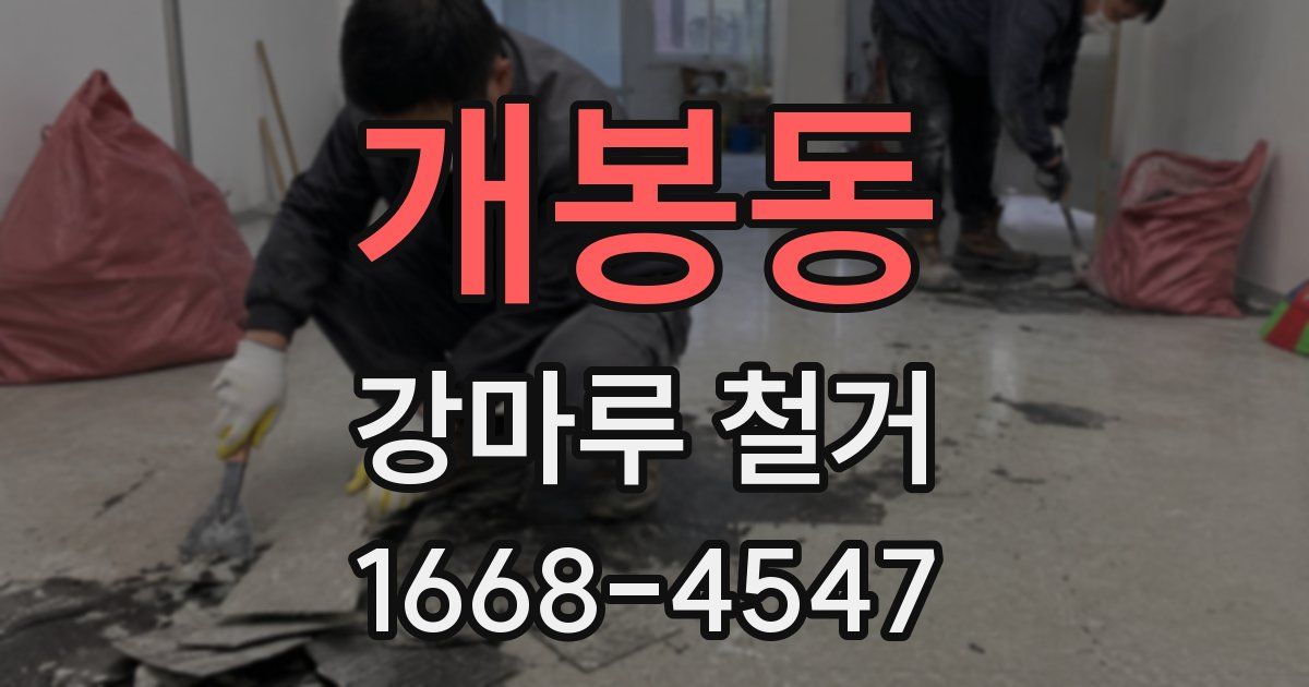 개봉동 강마루 철거